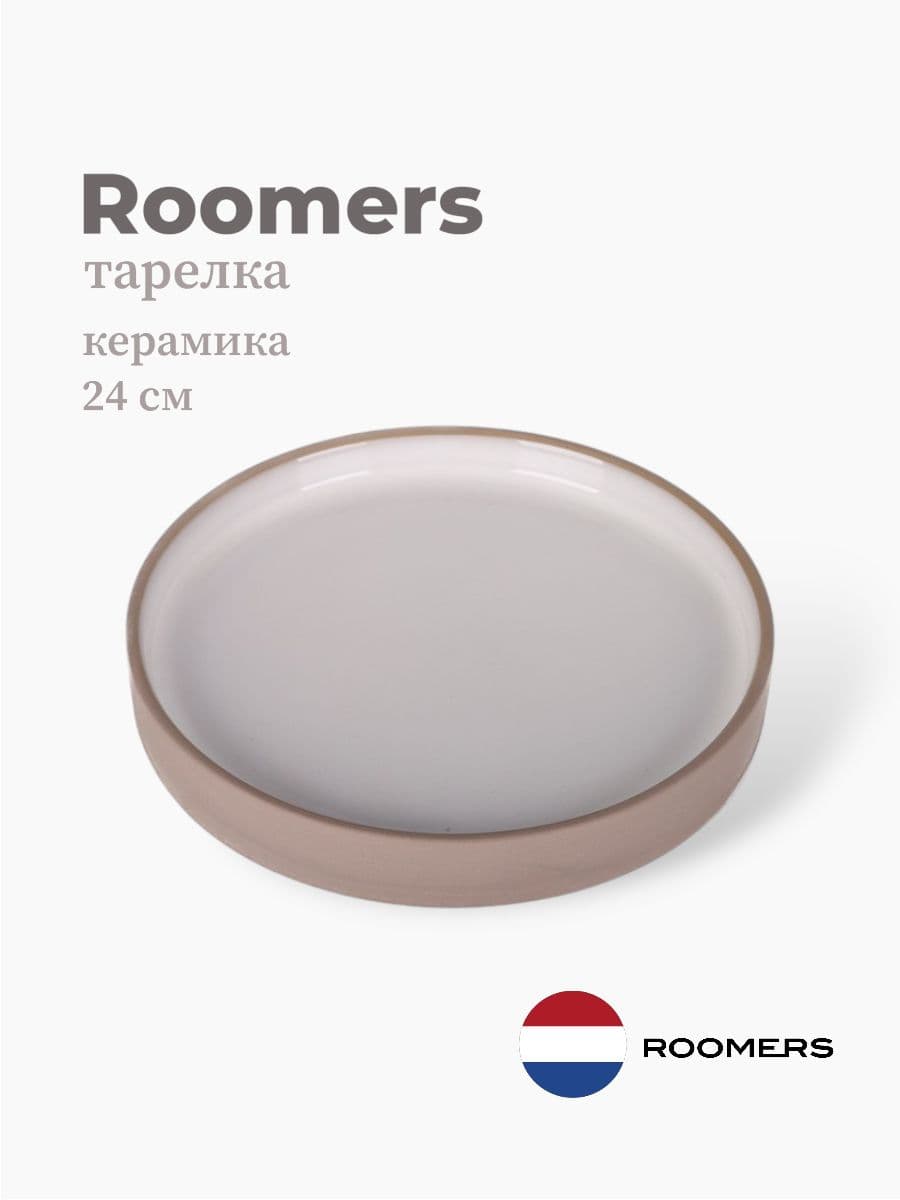 Тарелка круглая с бортом, Roomers Tableware, 24 см, керамика, Нидерланды