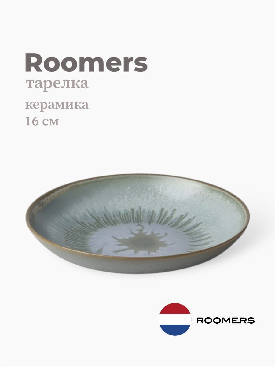 Тарелка глубокая, Roomers Tableware, Auberge, 16 см, каменная керамика, Нидерланды