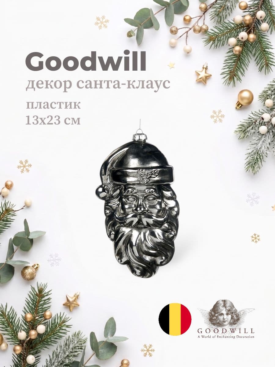 Декоративный Санта-Клаус, Goodwill, 13х23 см, искусственные материалы, Бельгия