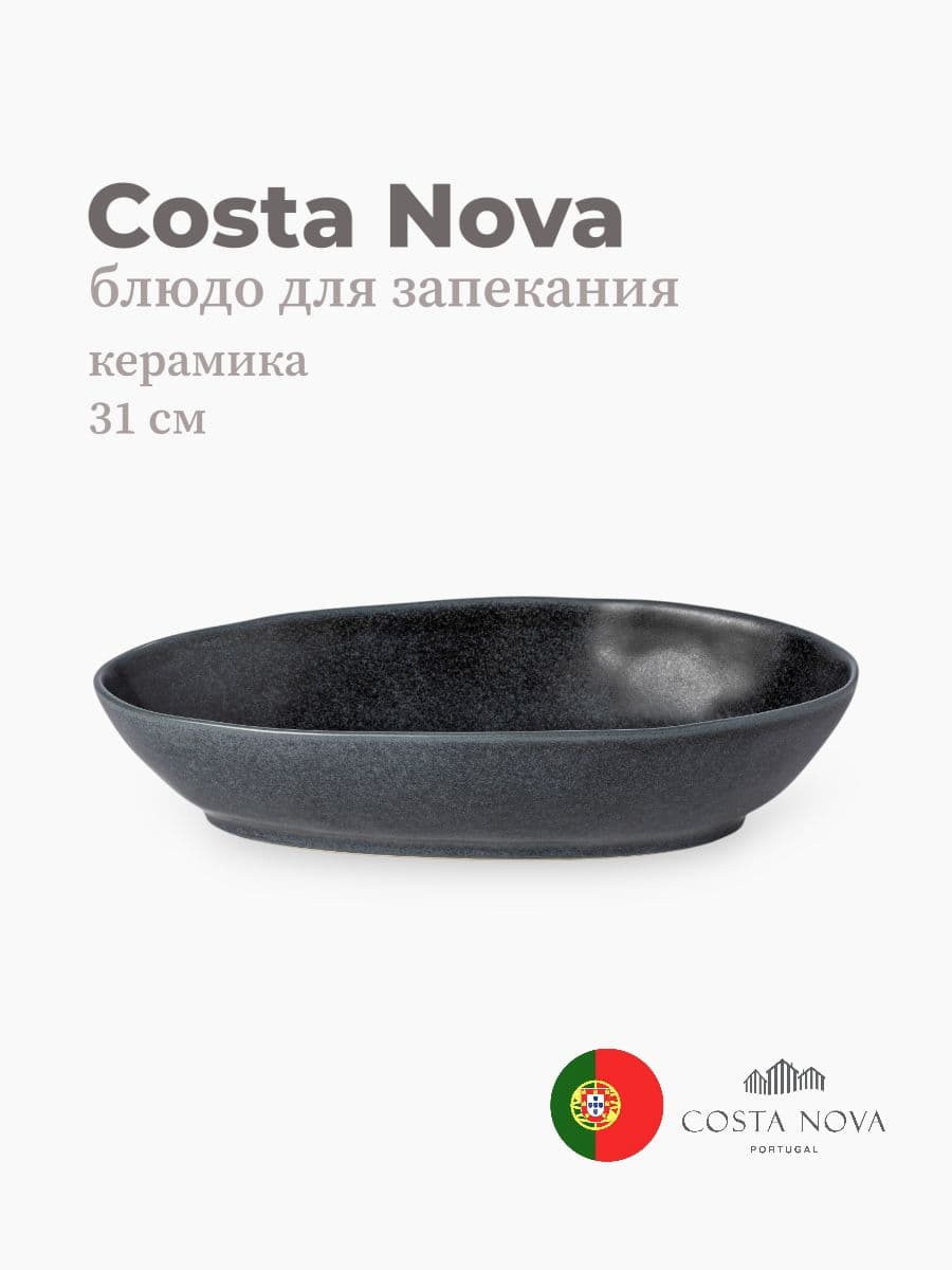 Блюдо для запекания, Costa Nova, Livia, 31x17 см, керамика, Португалия