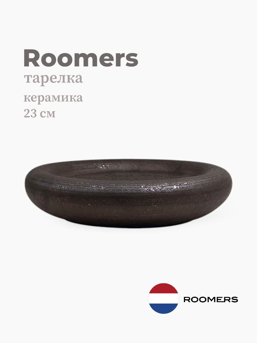 Тарелка, Roomers Tableware, 23 см, керамика, Нидерланды