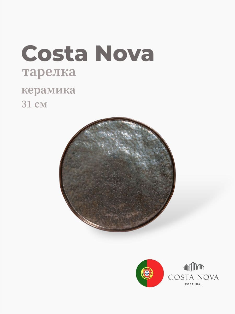 Тарелка, Costa Nova, Lagoa, 31 см, керамика, Португалия