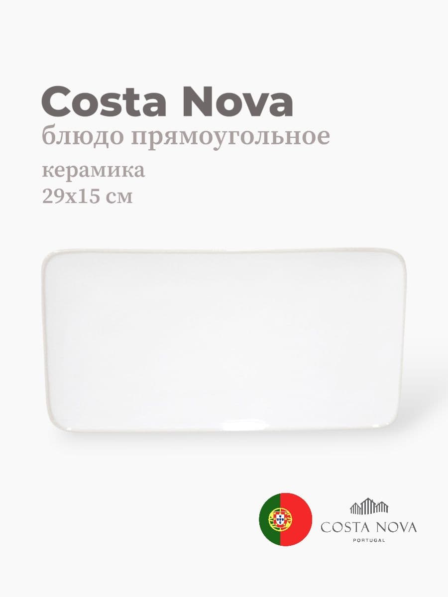 Блюдо прямоугольное, Costa Nova, Beja, 29х15 см, керамика, Португалия
