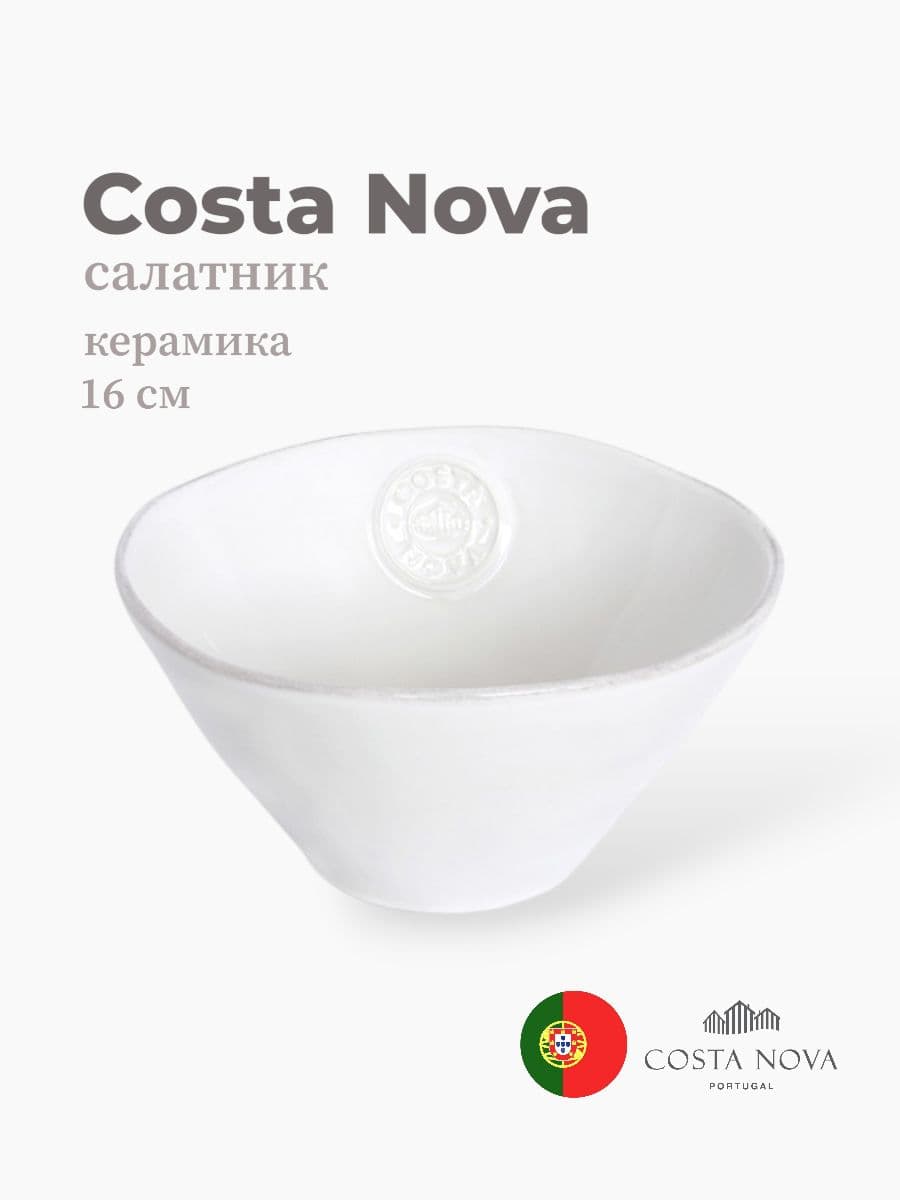 Салатник, Costa Nova, Nova, 16 см, керамика, Португалия