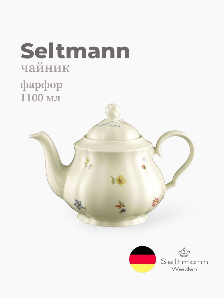 Чайник, Seltmann Weiden, Marieluise, 1100 мл, фарфор, Германия