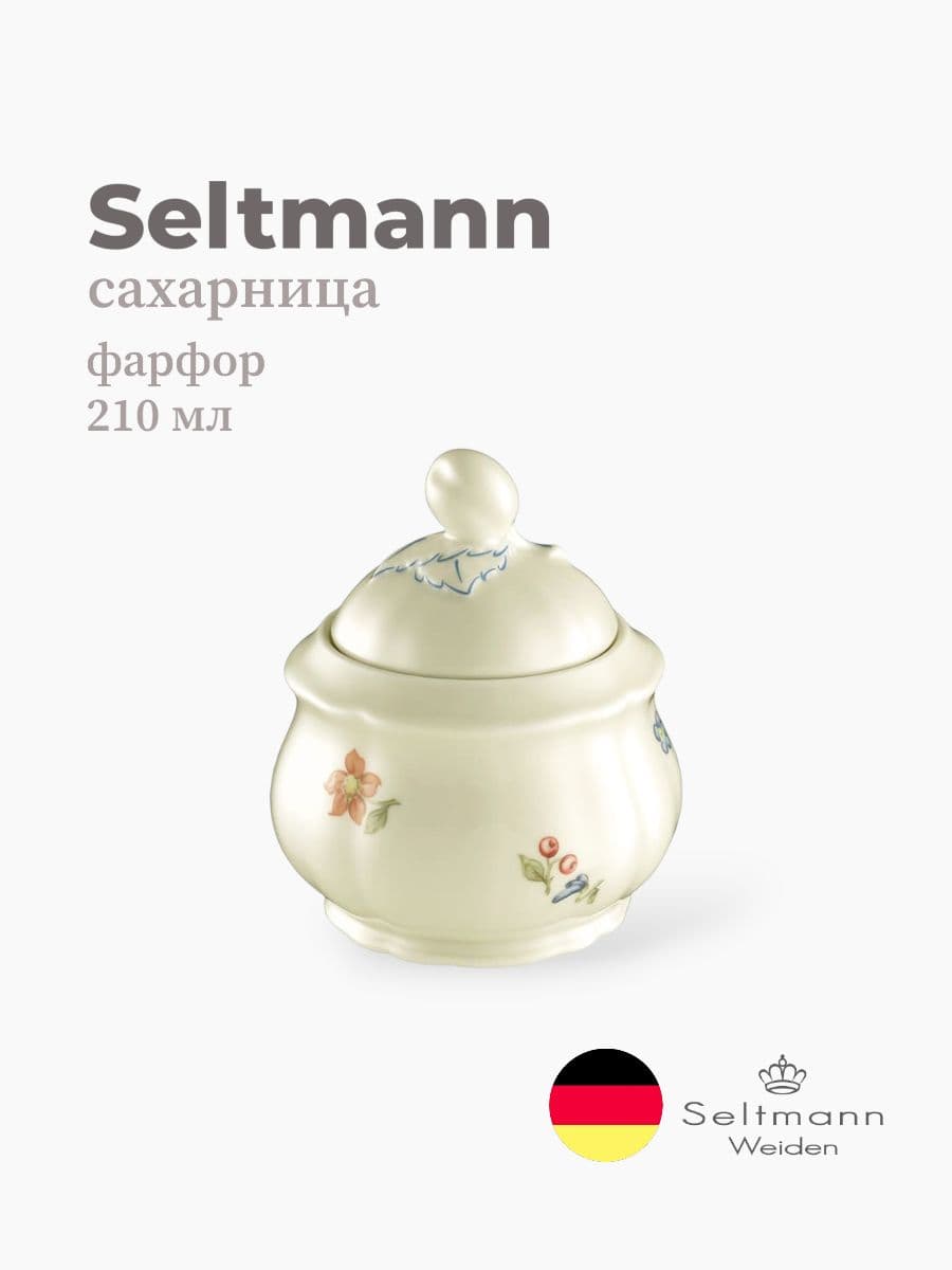 Сахарница, Seltmann Weiden, Marieluise, 210 см, фарфор, Германия