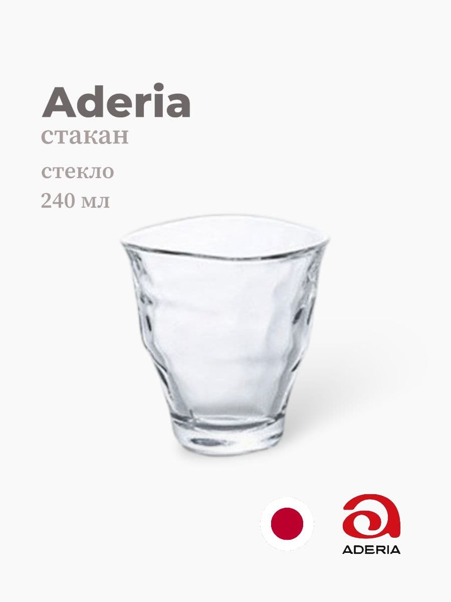 Стакан, ADERIA, 240 мл., Стекло, Япония