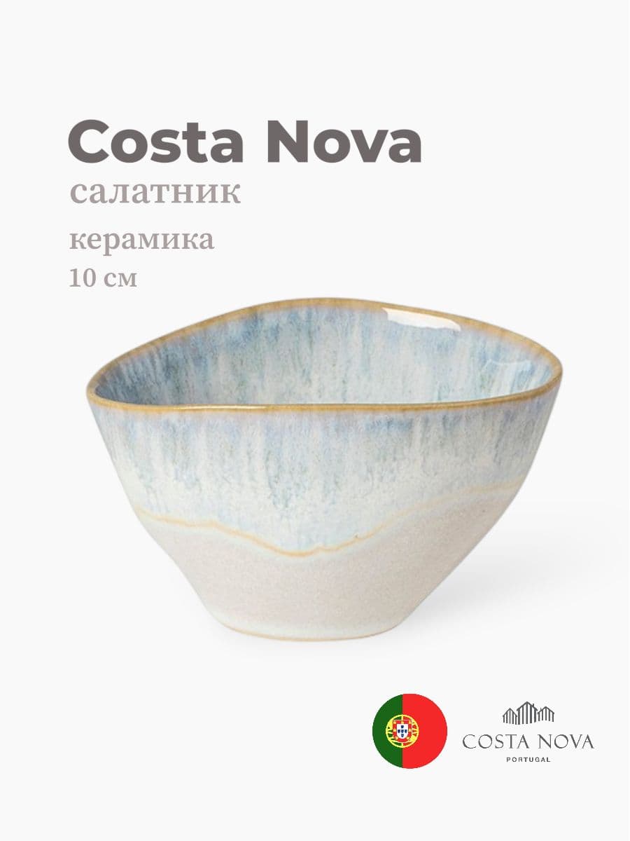 Салатник, Costa Nova, Brisa, 10 см, керамика, Португалия