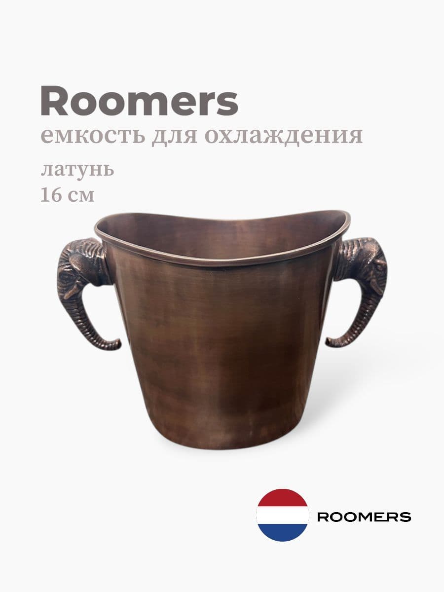 Ведро для охлаждения вина, Roomers Tableware, 16 см, латунь, Нидерланды
