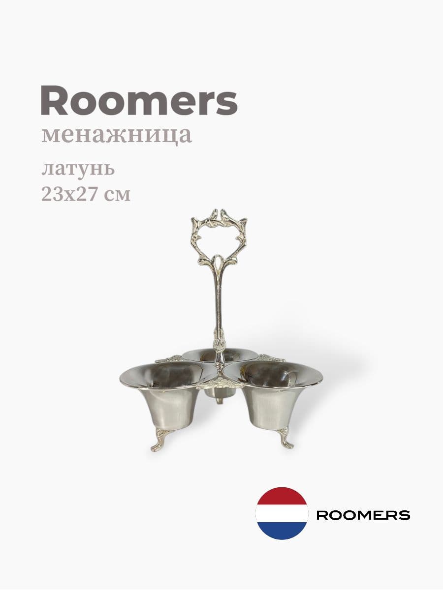 Менажница, Roomers Tableware, 23х27 см, никель с посеребрением, Нидерланды
