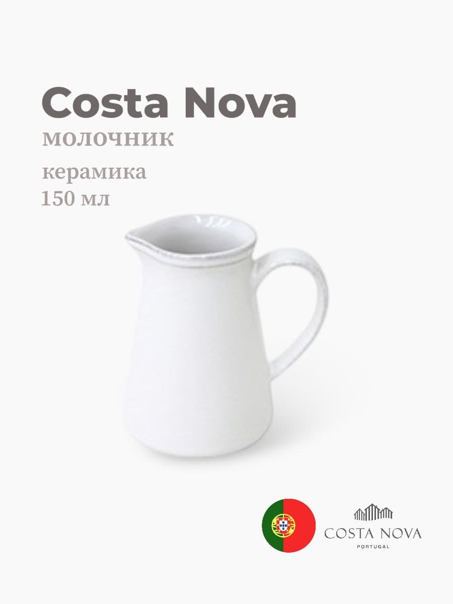 Молочник, Costa Nova, Friso, 150 мл, керамика, Португалия
