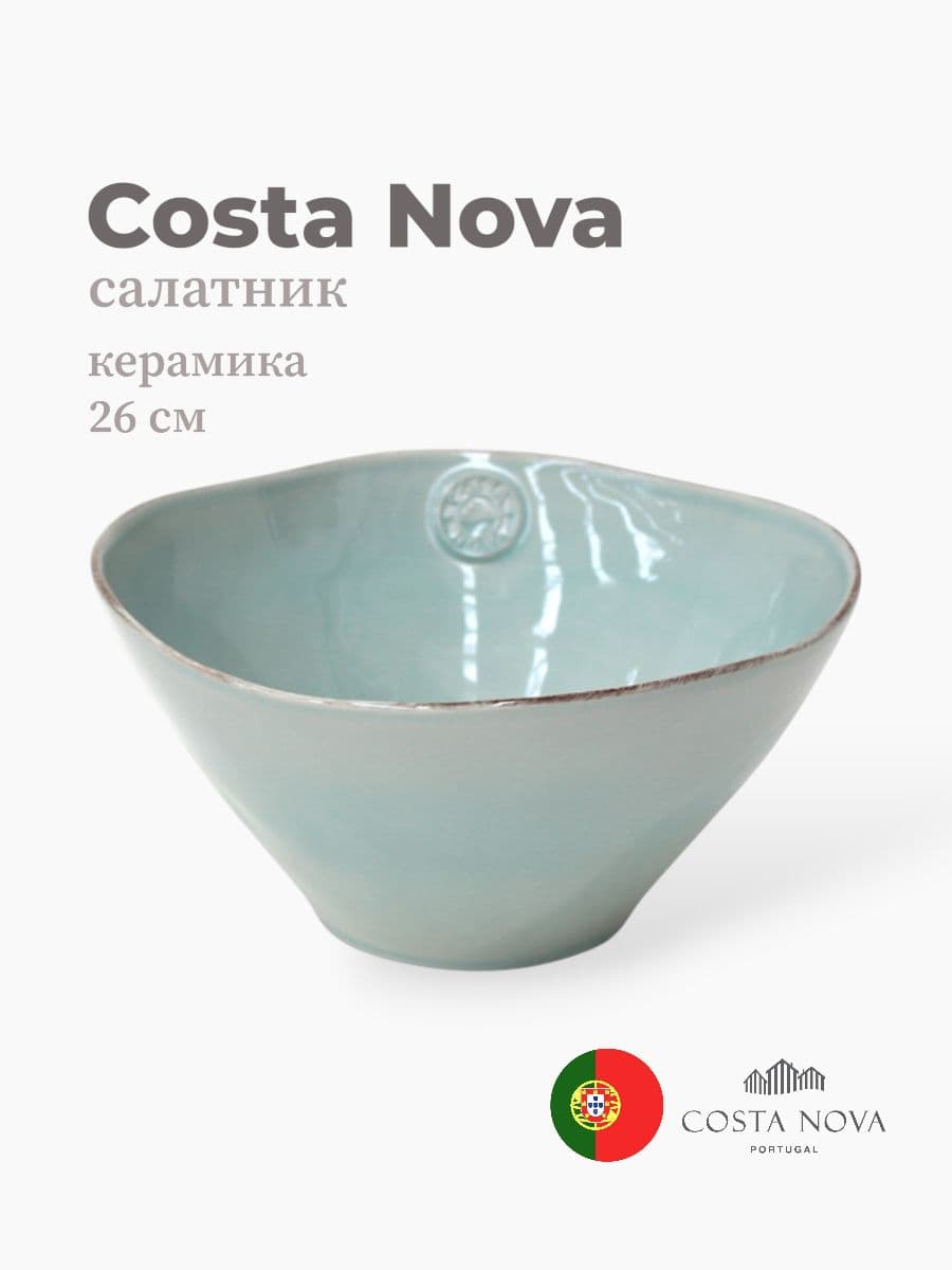 Салатник, Costa Nova, Nova, 26 см, керамика, Португалия