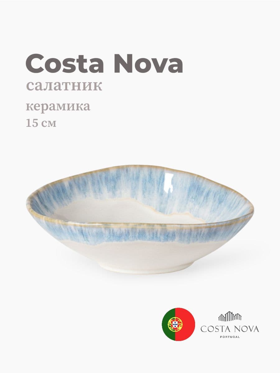 Салатник, Costa Nova, Brisa, 15х14 см, керамика, Португалия