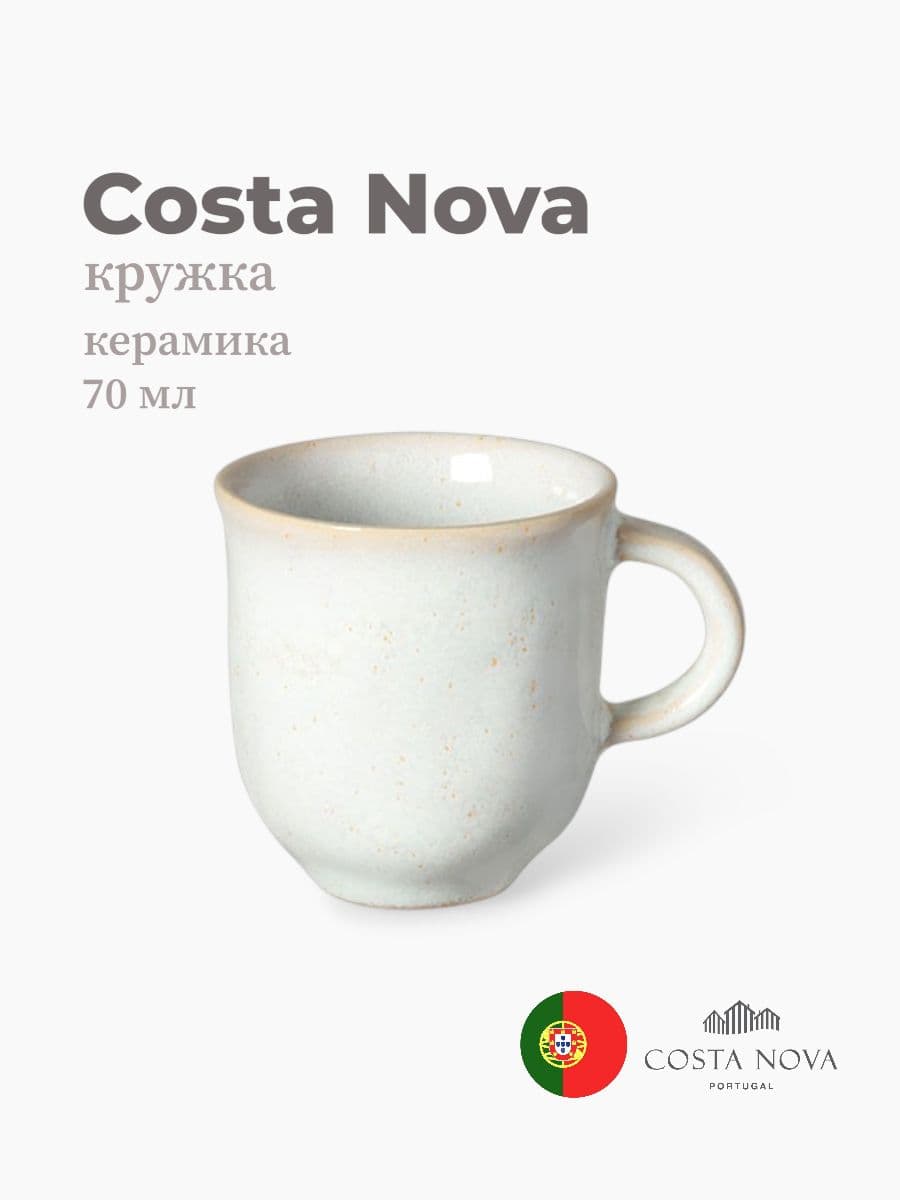 Кружка, Costa Nova, Roda, 70 мл, керамика, Португалия