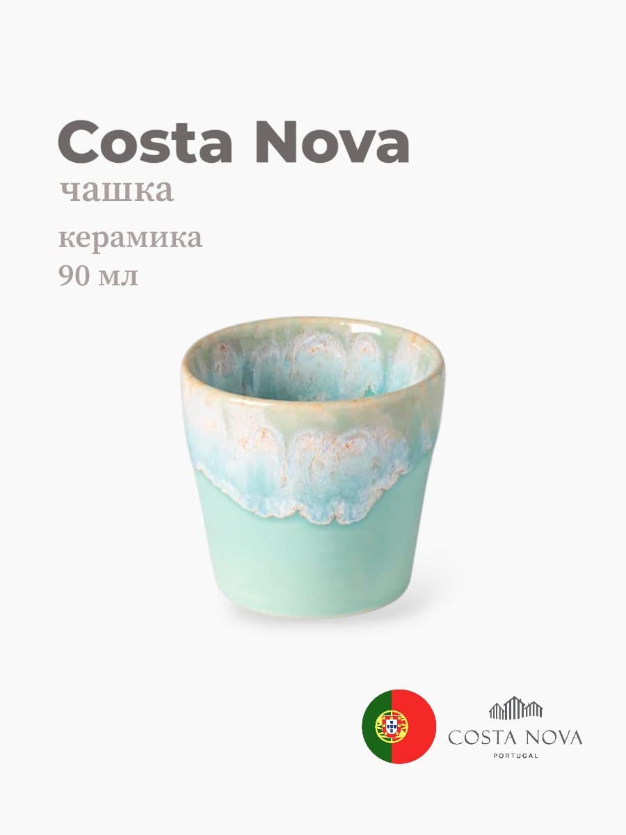Чашка, Costa Nova, Grespresso, 90 мл, керамика, Португалия