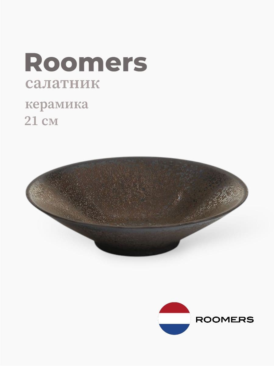 Салатник, Roomers Tableware, Tungi, 21 см, каменная керамика, Нидерланды