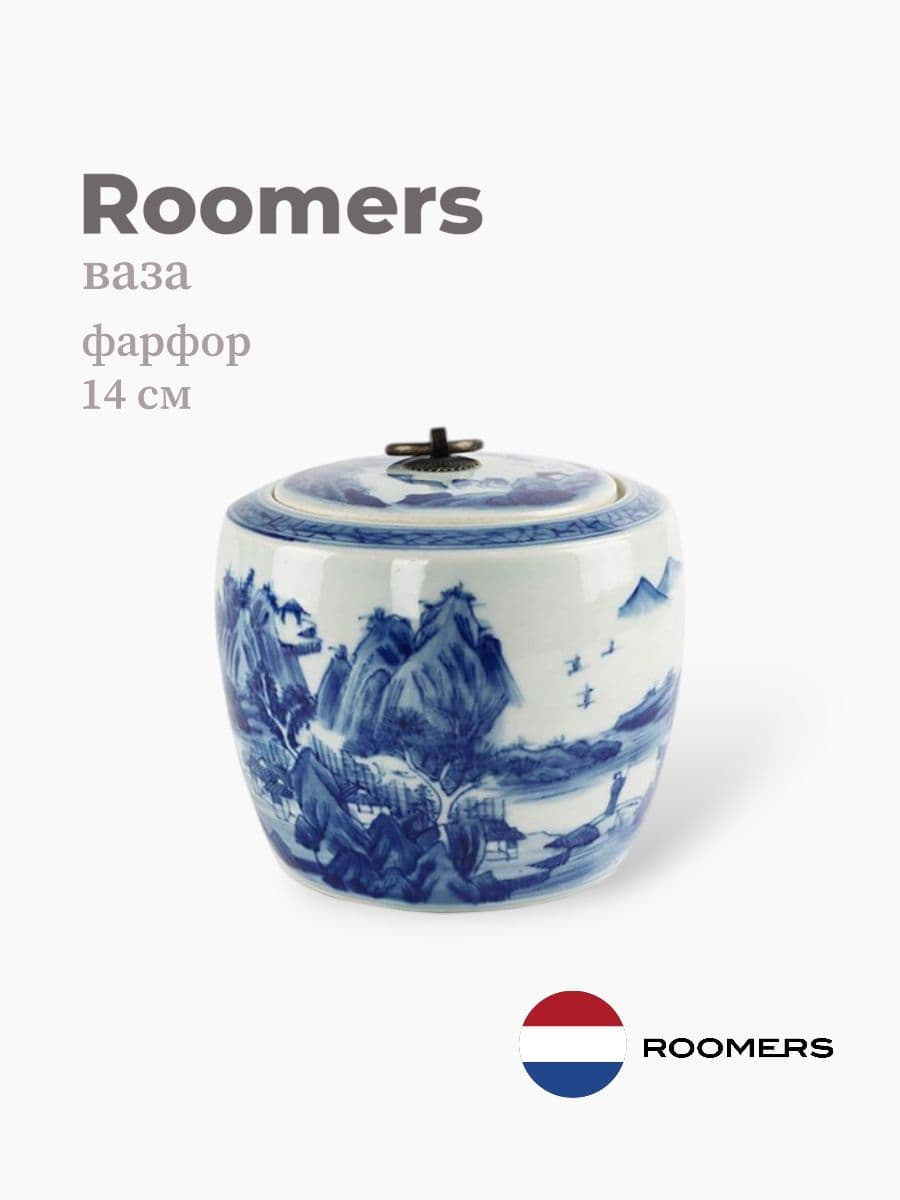 Ваза, Roomers Tableware, 14 см, фарфор, Нидерланды