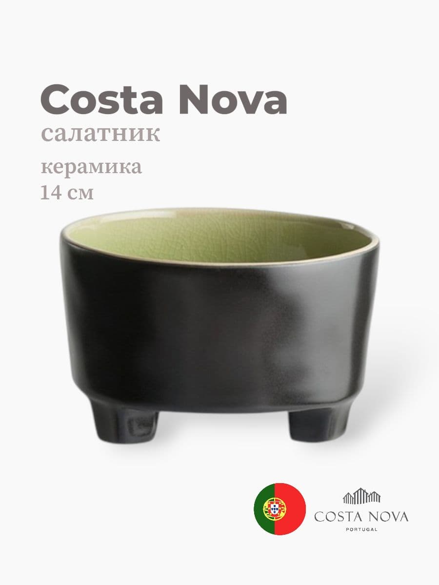 Салатник на ножке , Costa Nova, Riviera, 14 см, керамика, Португалия