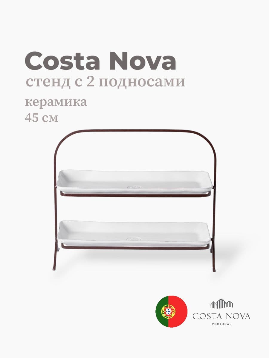 Подставка с 2 подносами, Costa Nova, Nova, керамика, Португалия