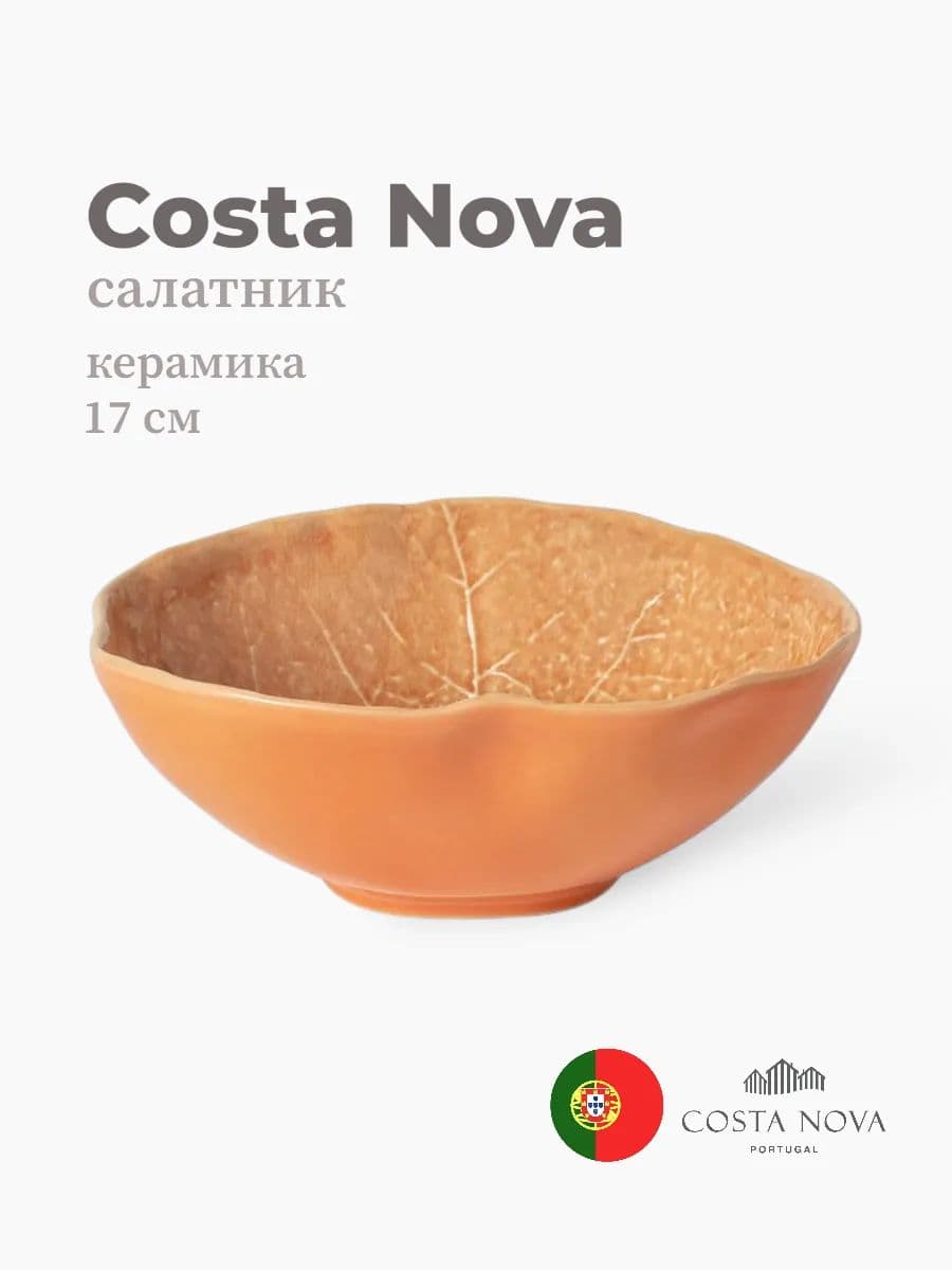 Салатник, Silvina, Costa Nova, 17 см, керамика, Португалия