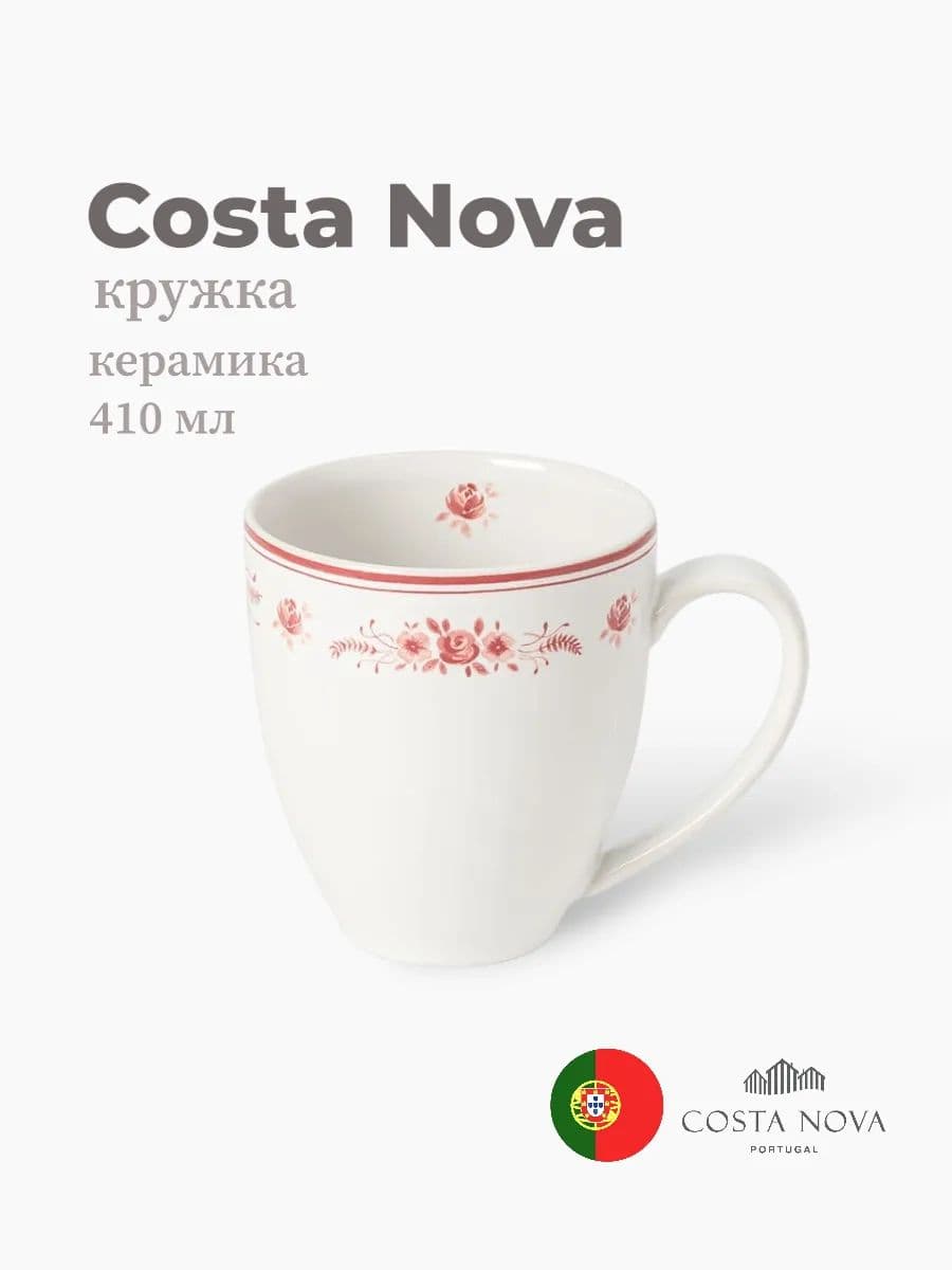 Кружка, Costa Nova, Vila, 410 мл, керамика, Португалия