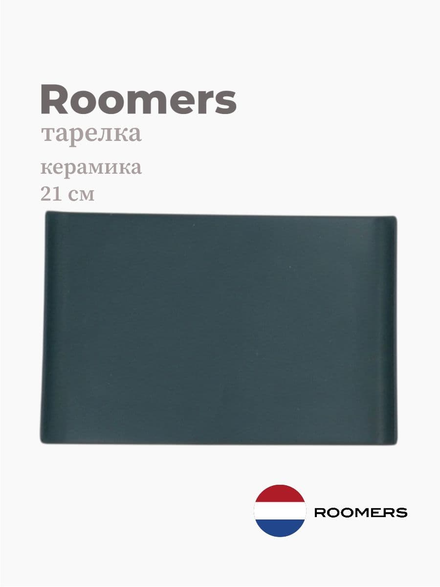 Тарелка прямоугольная, Roomers Tableware, Isamu, 21х14 см, каменная керамика, Нидерланды