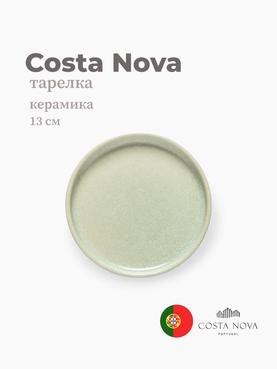 Тарелка, Costa Nova, Redonda, 13 см, керамика, Португалия