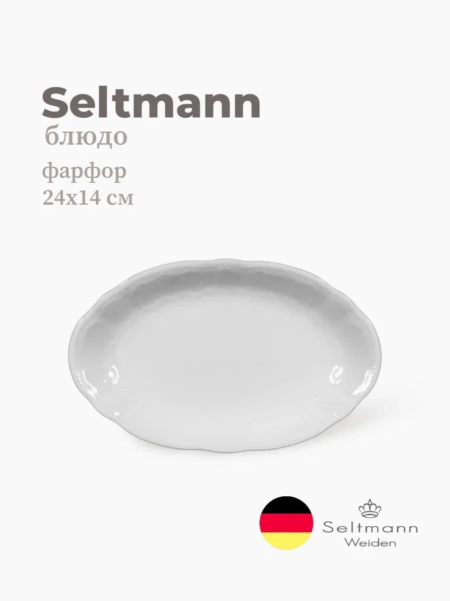 Блюдо овальное, Seltmann, Salzburg, 24х14 см, фарфор, Германия