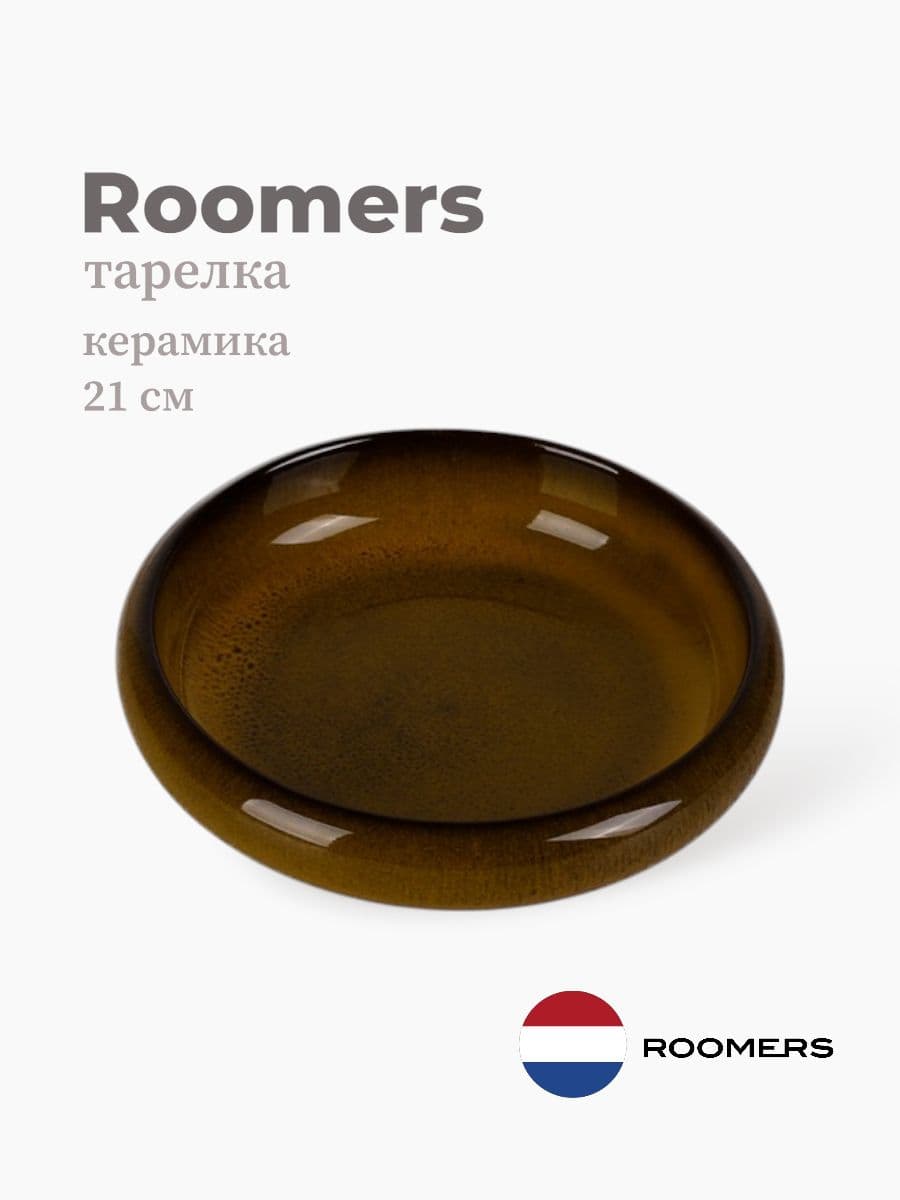 Тарелка круглая с бортом, Roomers Tableware, 21 см, керамика, Нидерланды
