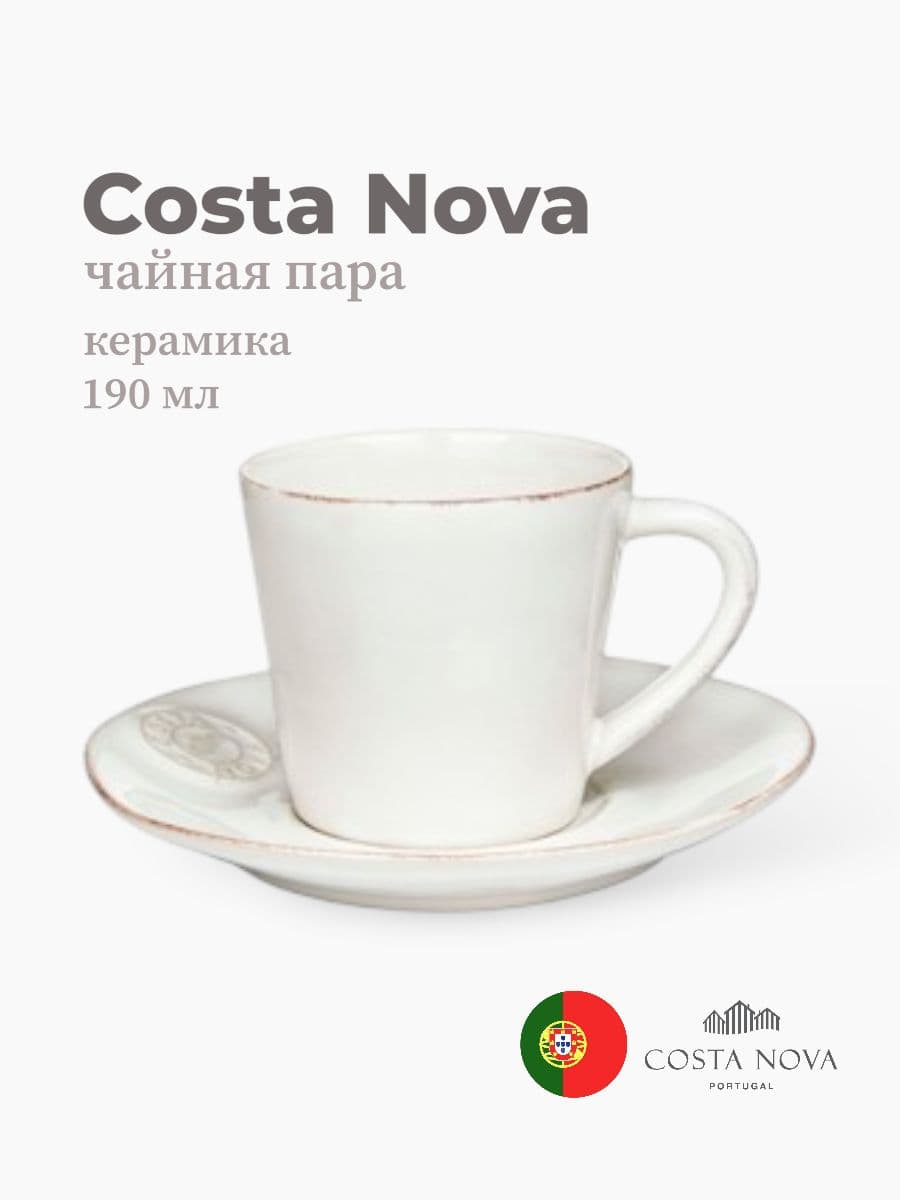 Чайная пара, Costa Nova, Nova, 190 мл, керамика, Португалия