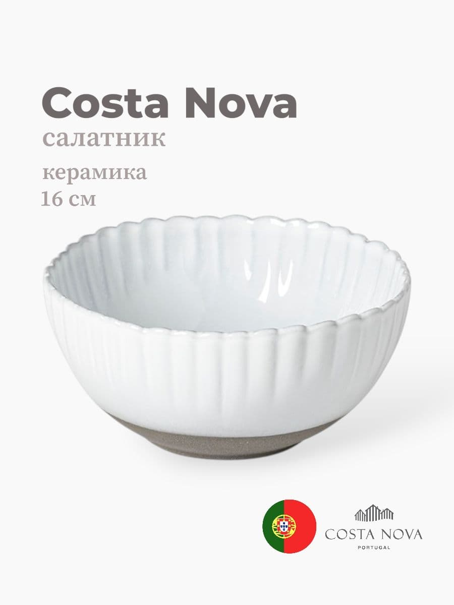 Салатник, Costa Nova, Festa, 16 см, керамика, Португалия