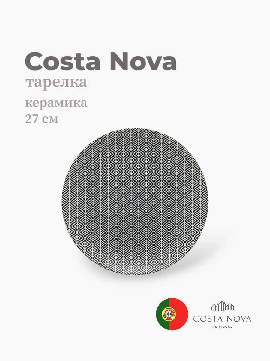 Тарелка круглая, Costa Nova, Augusta, 27 см, керамика, Португалия