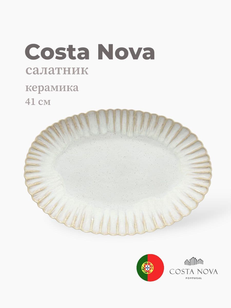Блюдо овальное, Costa Nova, Mallorca, 41х28 см, керамика, Португалия