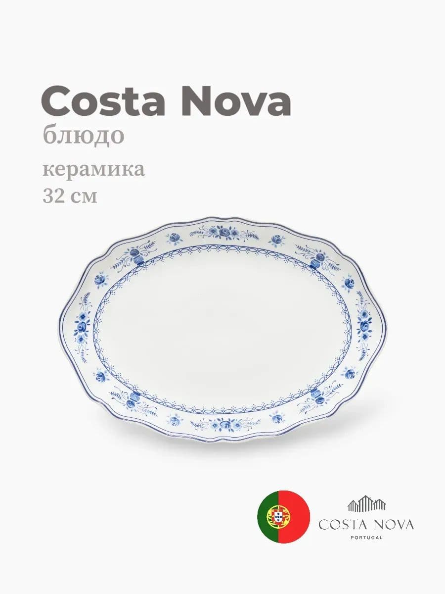 Блюдо, Costa Nova, Villa, 32 см, керамика, Португалия