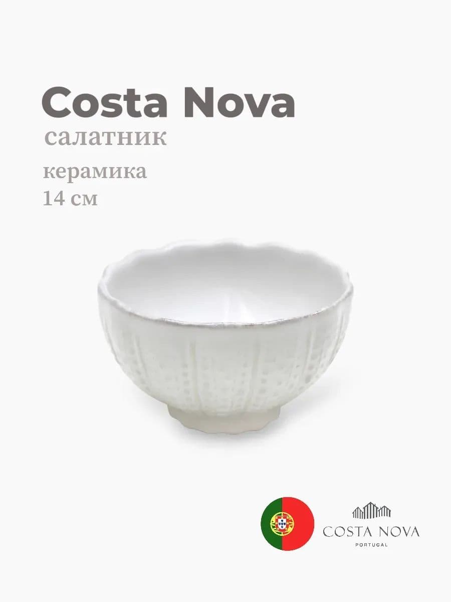 Салатник, Costa Nova, Aparte, 14 см, керамика, Португалия