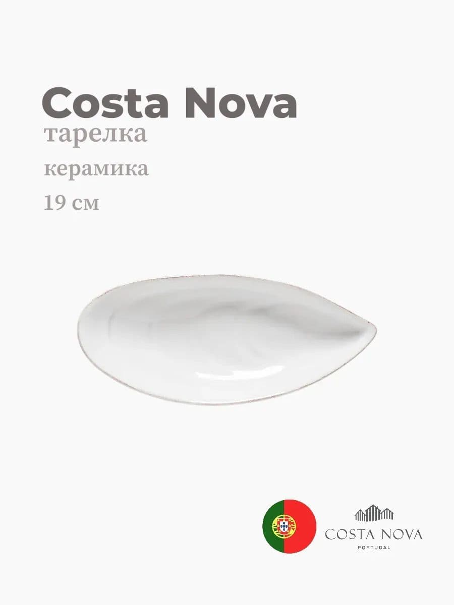 Тарелка, Costa Nova, Aparte, 19 см, керамика, Португалия
