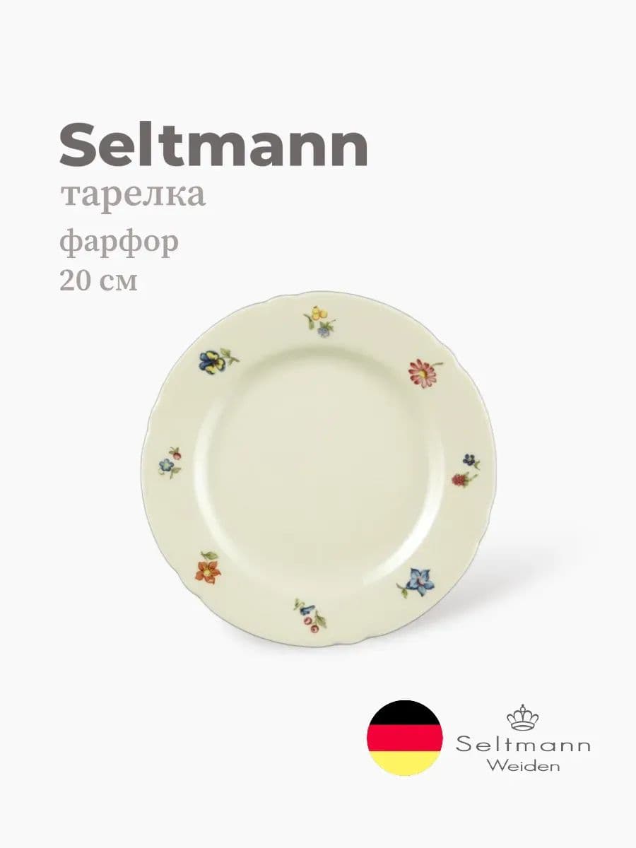 Тарелка круглая, Seltmann, Marieluise, 20 см, фарфор, Германия