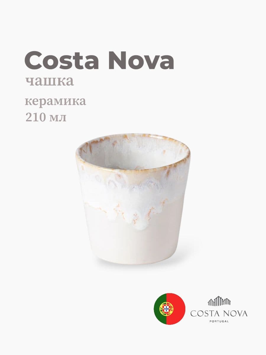 Чашка, Costa Nova, Grespresso, 210 мл, керамика, Португалия