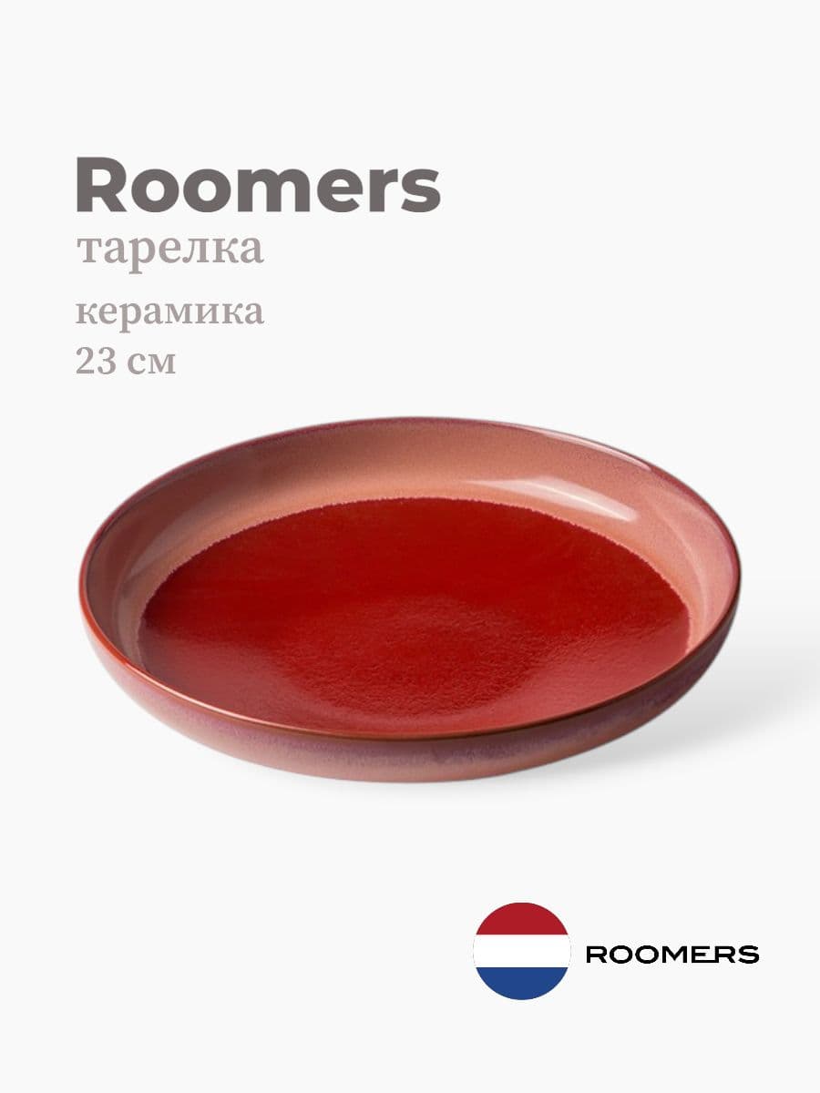 Тарелка круглая, Roomers Tableware, Auberge, 23 см, каменная керамика , Нидерланды