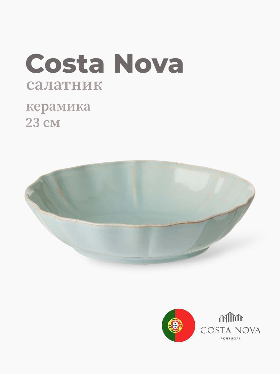 Салатник, Costa Nova, Alentejo, 23 см, керамика, Португалия