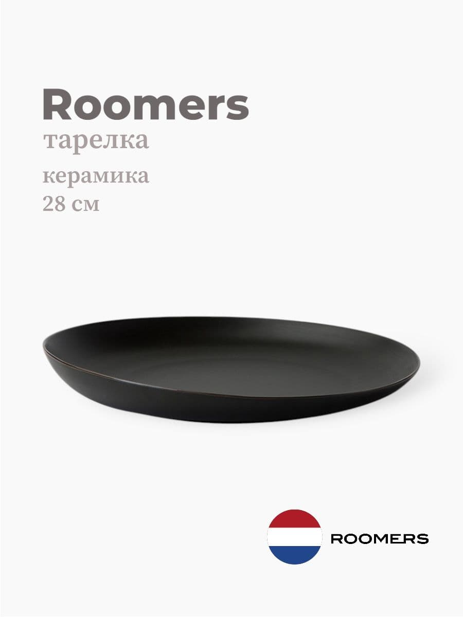Тарелка круглая, Roomers Tableware, Tide, 27x28 см, каменная керамика , Нидерланды