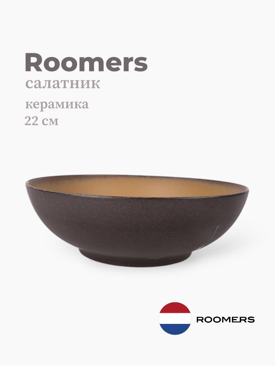 Салатник, Roomers Tableware, 22 см, керамика, Нидерланды