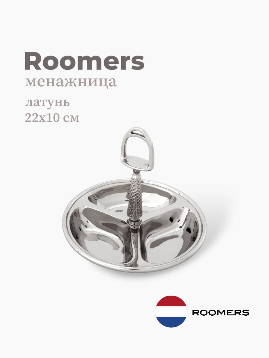 Менажница, Roomers Tableware, 22х10 см, латунь, Нидерланды