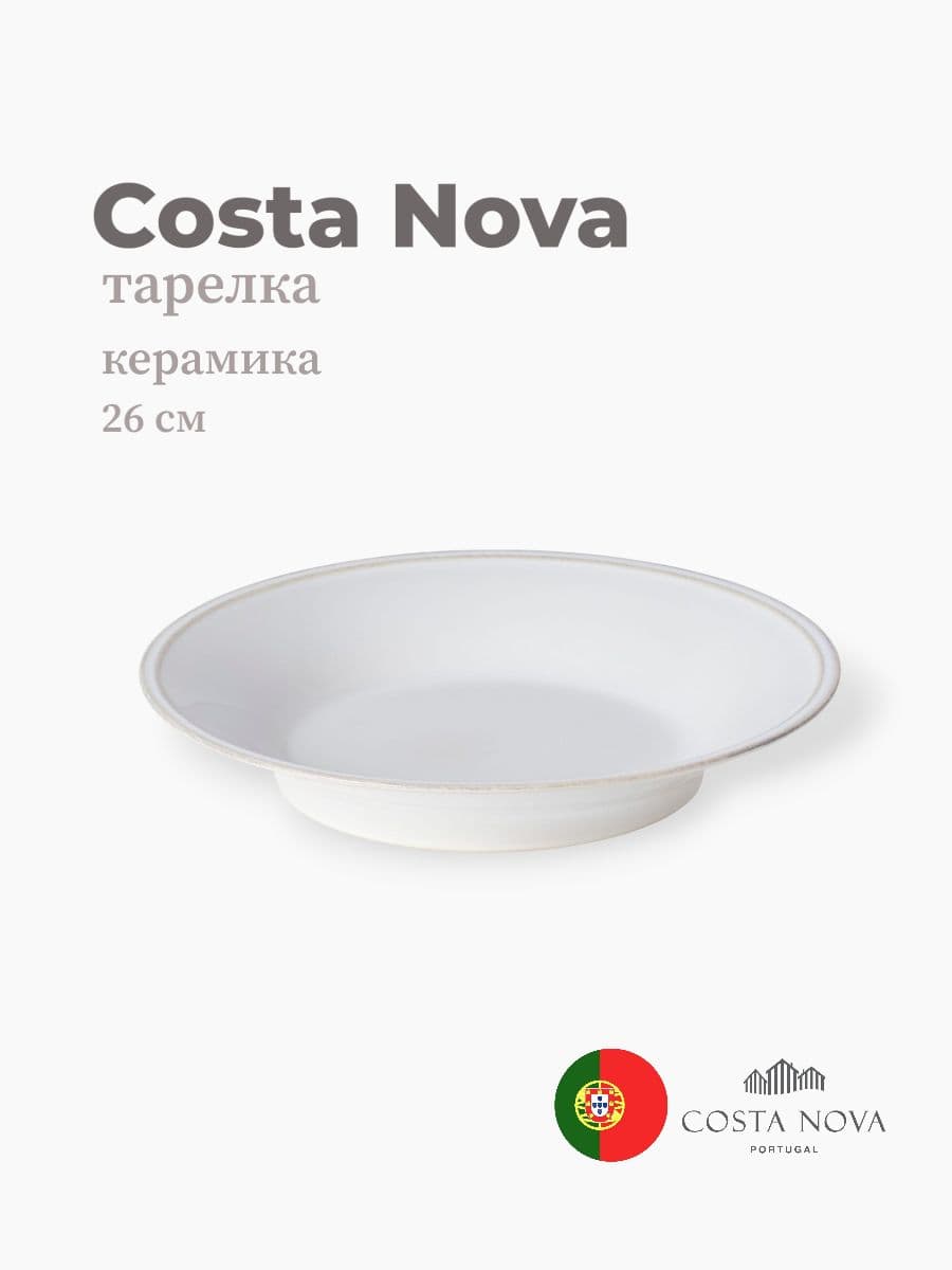 Тарелка, Costa Nova, Friso, 26 см, керамика, Португалия