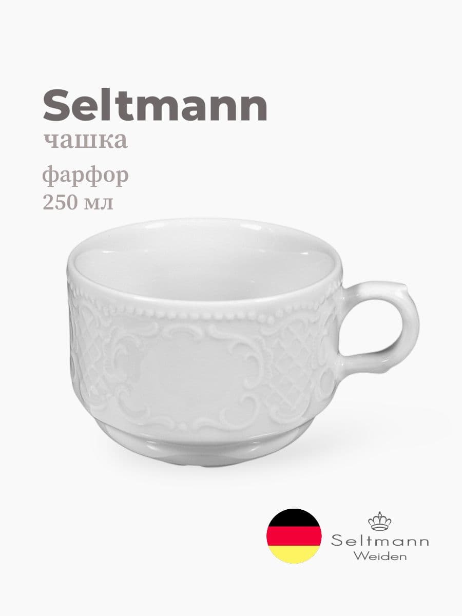 Чашка чайная, Seltmann, Salzburg, 250 мл, фарфор, Германия