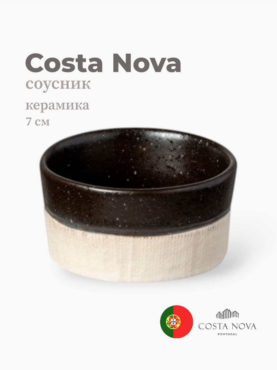 Соусник, Costa Nova, Notos, 7 см, керамика, Португалия