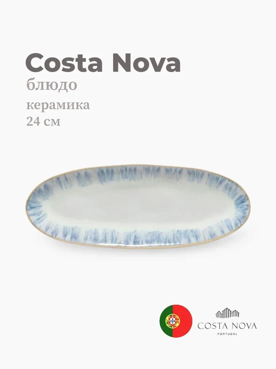 Блюдо, Costa Nova, Brisa, 24 см, керамика, Португалия