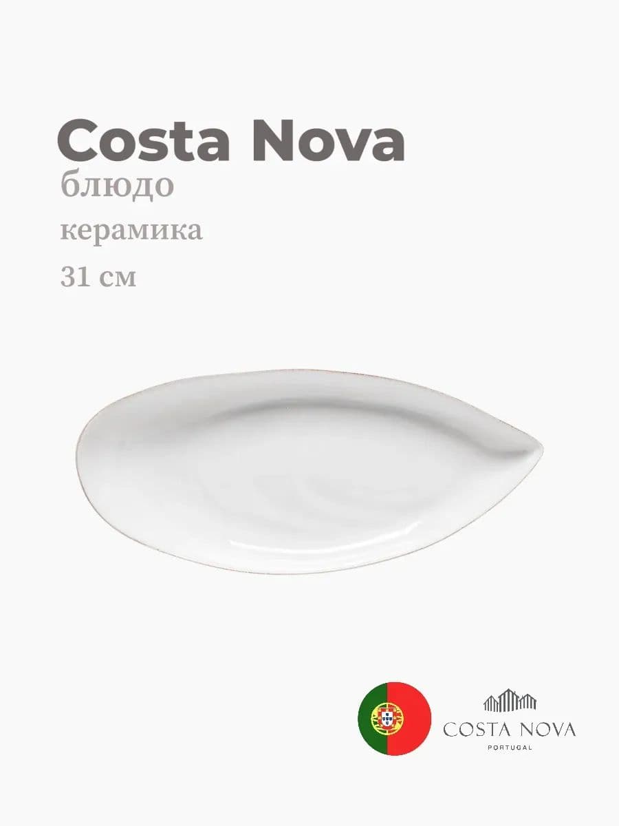 Блюдо глубокое, Costa Nova, Aparte, 31 см, керамика, Португалия