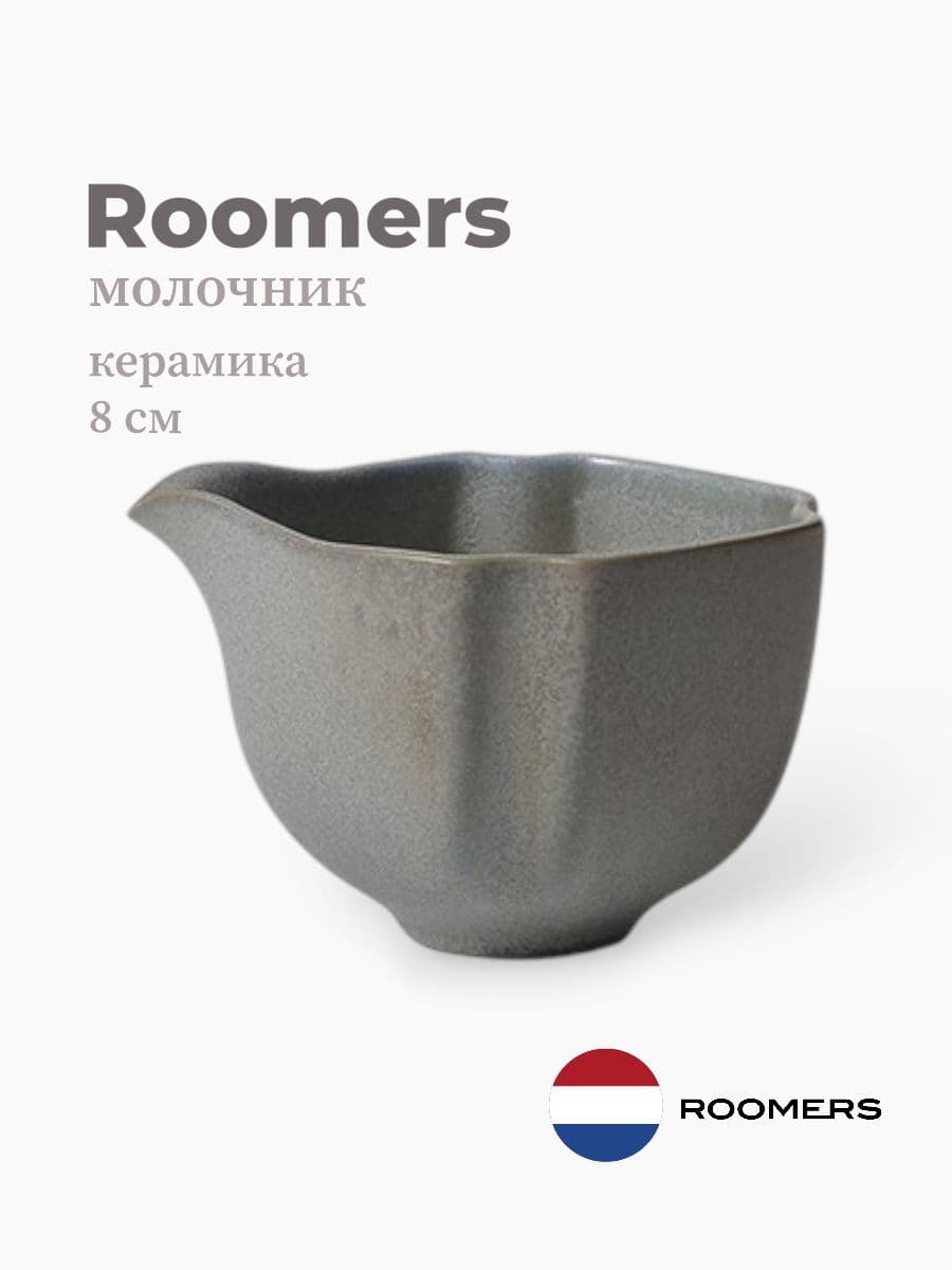 Молочник, Roomers Tableware, Aimi, 8 см, керамика , Нидерланды