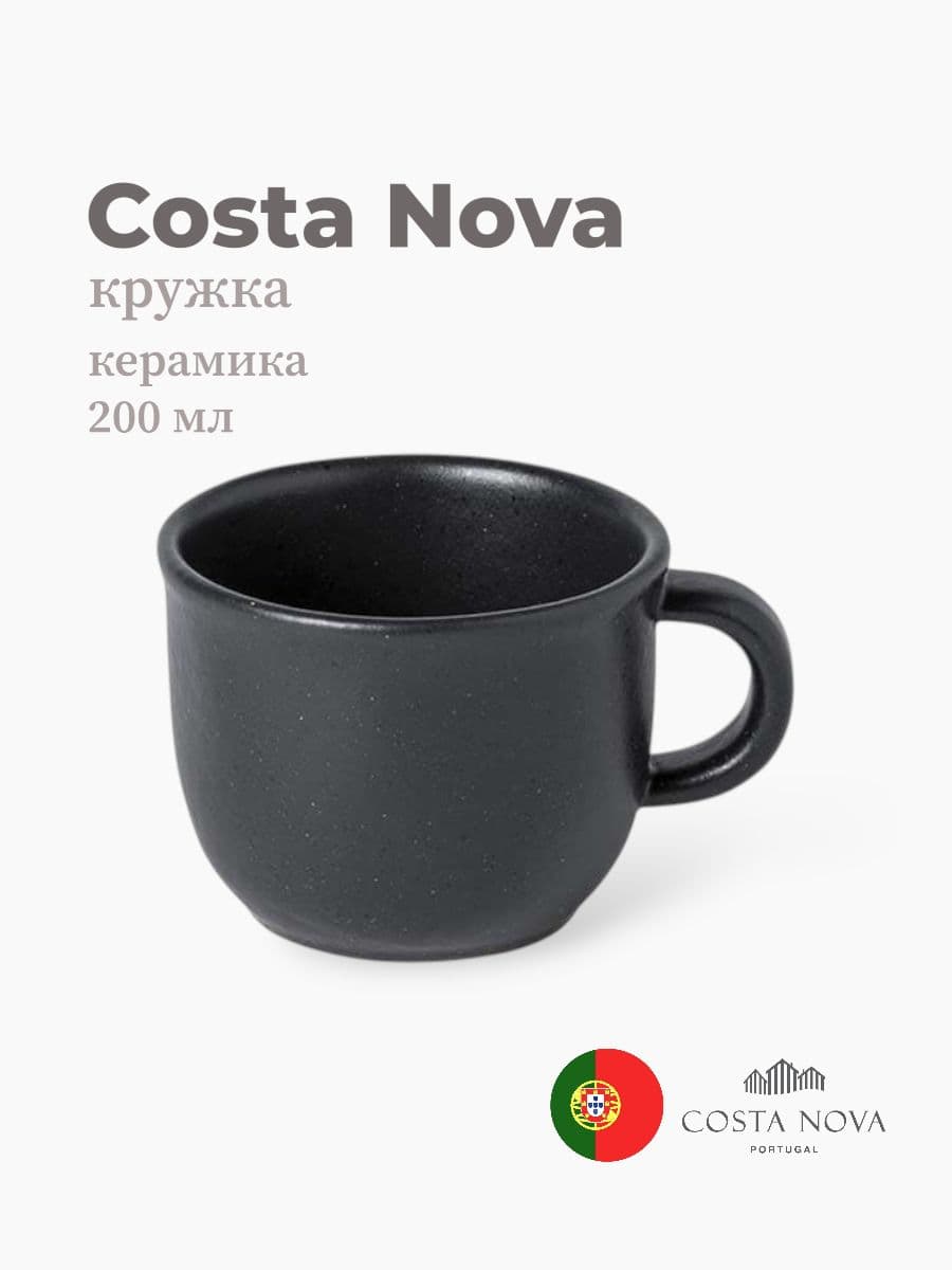 Кружка, Costa Nova, Roda, 200 мл, керамика, Португалия